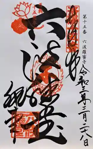 六波羅蜜寺(京都府)