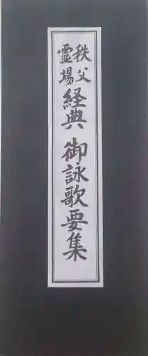 秩父札所１番　四萬部寺(埼玉県)