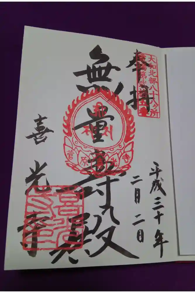 喜光寺の御朱印