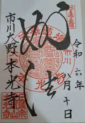 光胤山 大野本光寺の御朱印