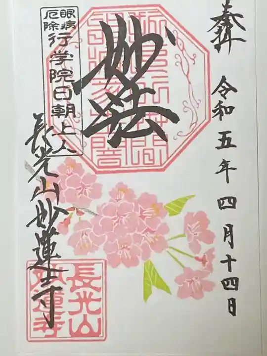 妙蓮寺の御朱印