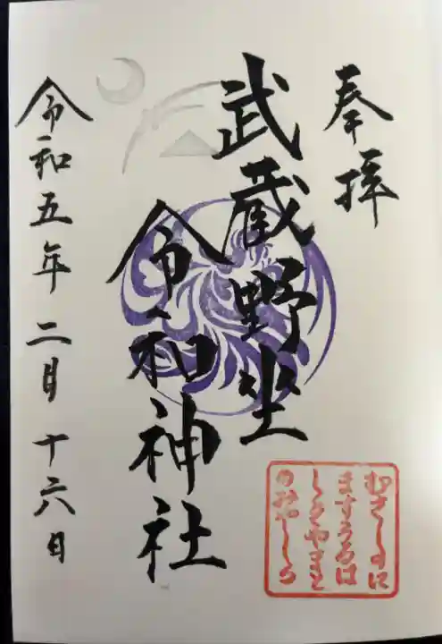 武蔵野坐令和神社の御朱印