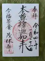 茂林寺の御朱印