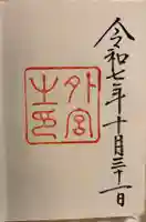 伊勢神宮外宮(豊受大神宮)の御朱印