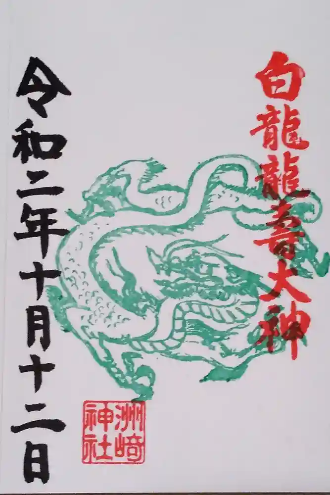 洲嵜神社の御朱印