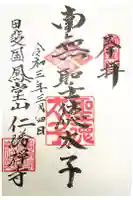 仁勝寺の御朱印