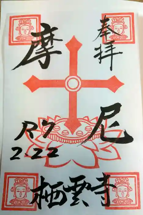 栖雲寺の御朱印