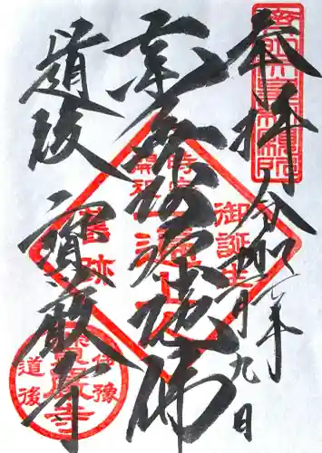 宝厳寺(愛媛県)