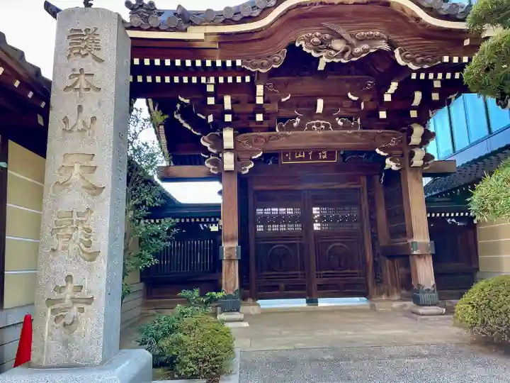 天龍寺(東京都)