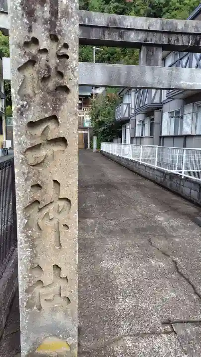 子神社(静岡県)