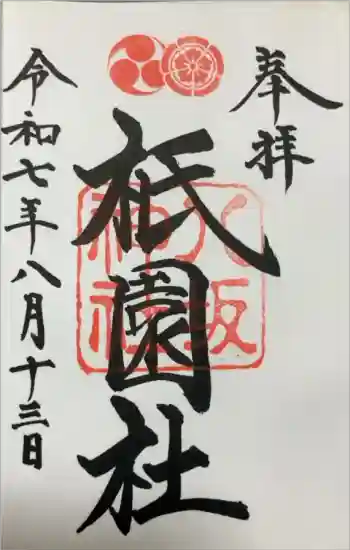 八坂神社の御朱印 2025年08月