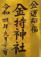 金持神社の御朱印
