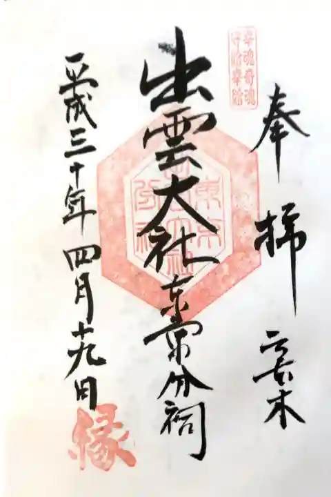 出雲大社東京分祠にて
初穂料¥300-