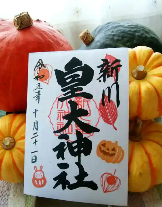 新川皇大神社の御朱印