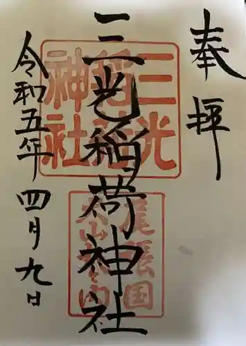 三光稲荷神社の御朱印