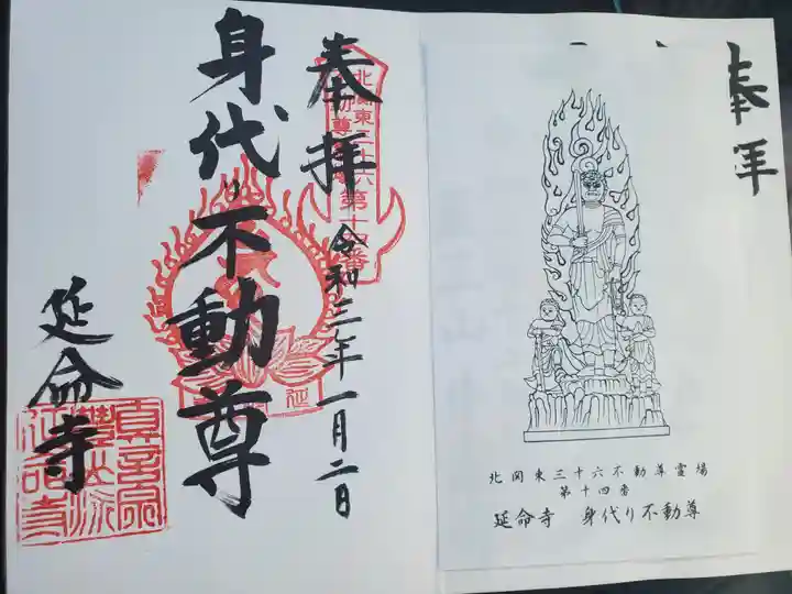 延命寺(身代り不動尊)の御朱印