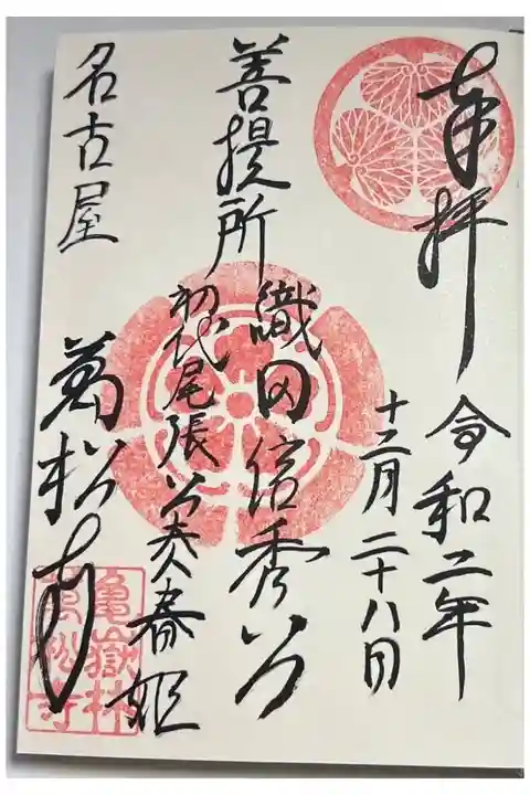 織田信秀公・徳川義直公正室春姫様の菩提寺としての御朱印