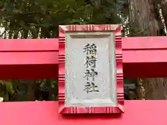 稻荷神社(岡山県)