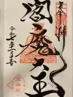 増上寺塔頭 三縁山 宝珠院の御朱印