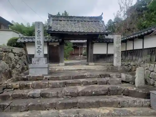 龍王寺（雪野寺跡）の山門