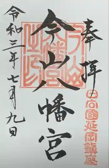 今山八幡宮の御朱印 2021年07月