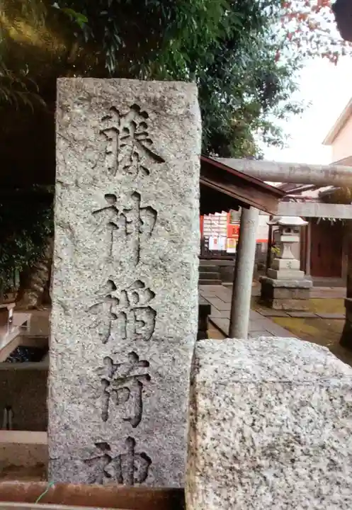 藤神稲荷神社(東京都)