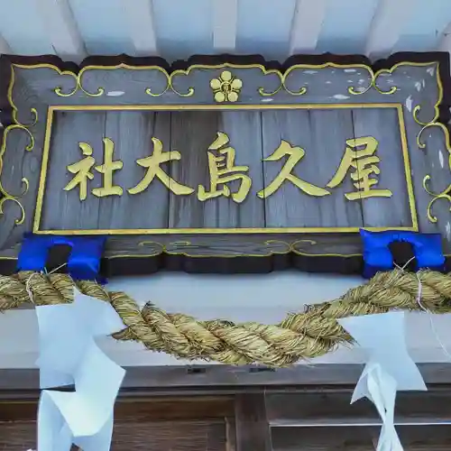 屋久島大社のその他建物