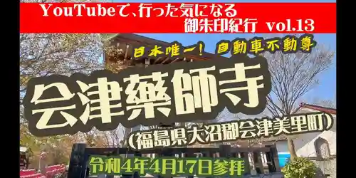 会津薬師寺(福島県)