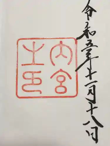 伊勢神宮内宮（皇大神宮）の御朱印