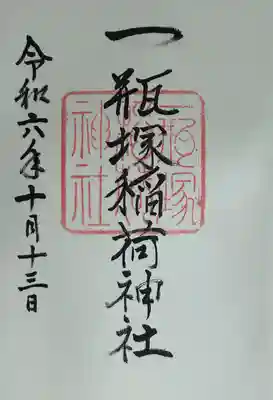 一瓶塚稲荷神社(栃木県)