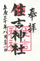 住吉神社の御朱印
