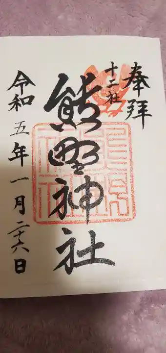 熊野神社(東京都)