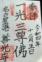 善光寺の御朱印