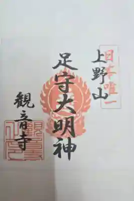 観音寺（足守神社）の御朱印