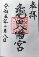 亀田八幡宮(北海道)