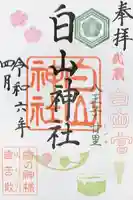 白山神社の御朱印