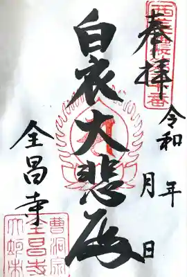 全昌寺(岐阜県)