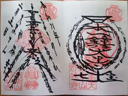 妙林寺の御朱印