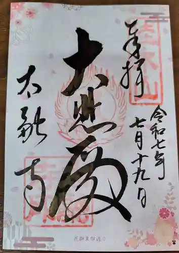 太融寺の御朱印