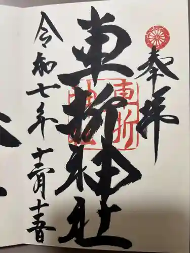 車折神社の御朱印