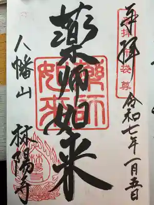 林陽寺の御朱印