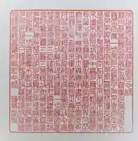 赤堂観音の御朱印