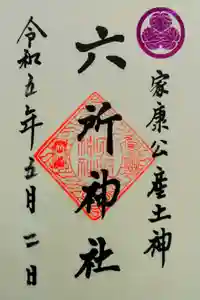 六所神社の御朱印