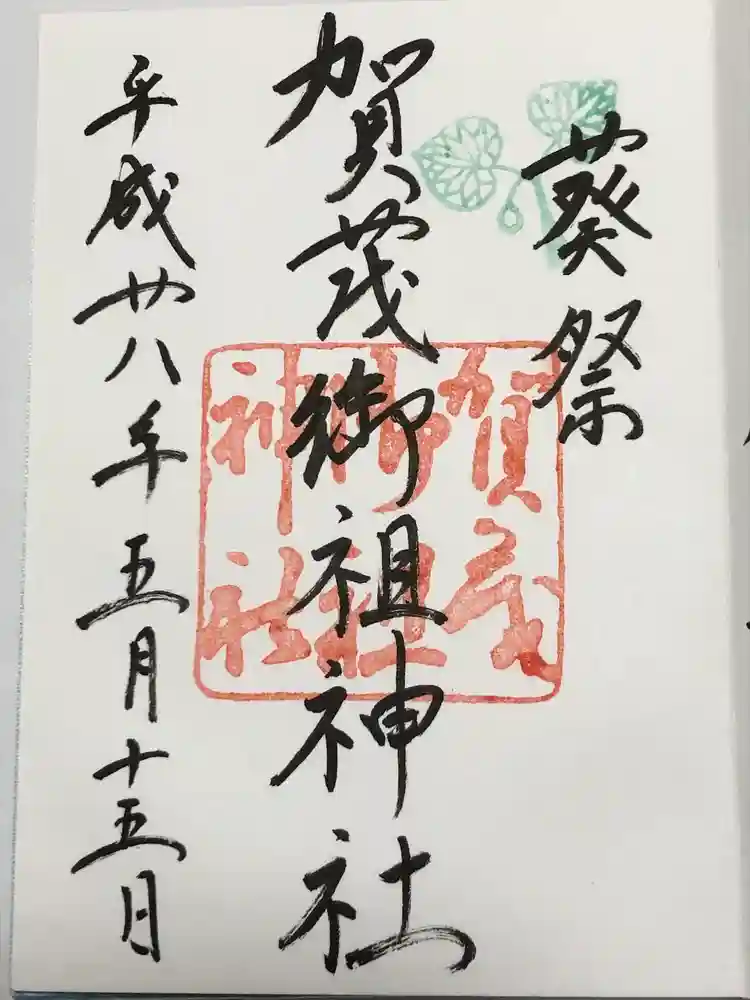 賀茂御祖神社（下鴨神社）の御朱印