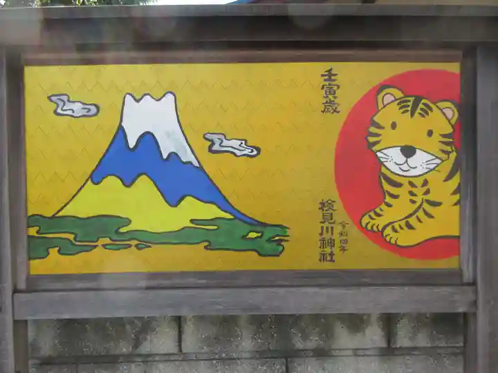 検見川神社の絵馬