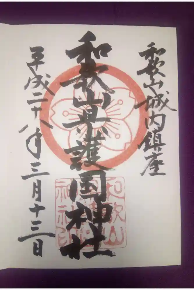 和歌山縣護國神社の御朱印