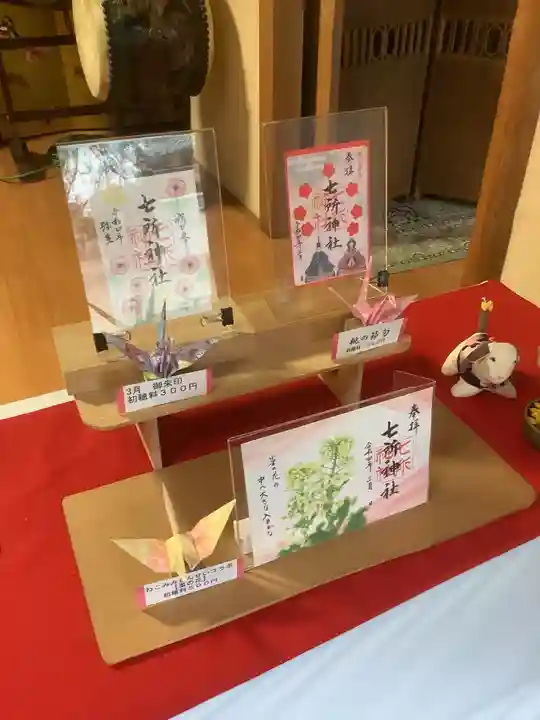 七所神社の御朱印
