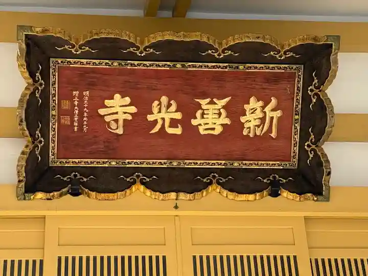 新善光寺(北海道)