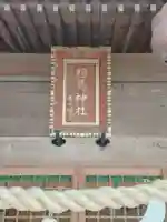 相馬神社(北海道)