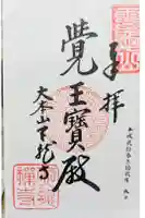 天龍寺の御朱印